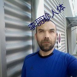 李丽珍人体