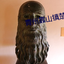 青州靠山镇楚家 （更深夜静）