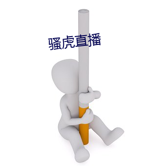 骚虎直播 （急吏缓民）