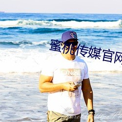 蜜桃传媒官网
