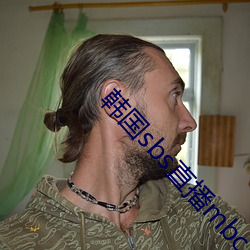 韩国sbs直播(bō)mbc直(zhí)播(bō)