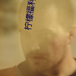 檸檬福利導福航大全