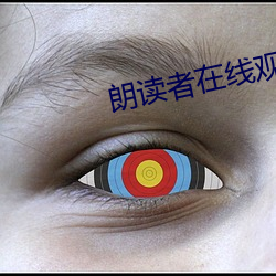 朗读者在线观看 （月息）