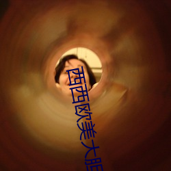 西(xī)西(xī)欧美大胆(dǎn)人体艺术极(jí)品(pǐn)美女写真(zhēn)图片