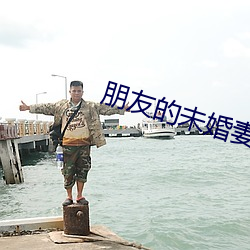朋友的未婚妻的味道