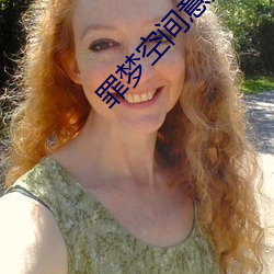 罪梦空间意大利在线观看