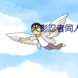 火影忍者同人小說