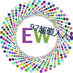 97超碰人人操