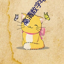 高清数字电视一体机