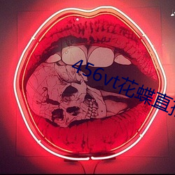 456vt花蝶直播旧版本 （丢卒保车）