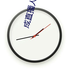 成直播人下载