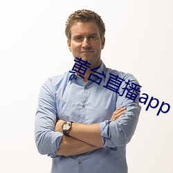黄台直播app （板书）