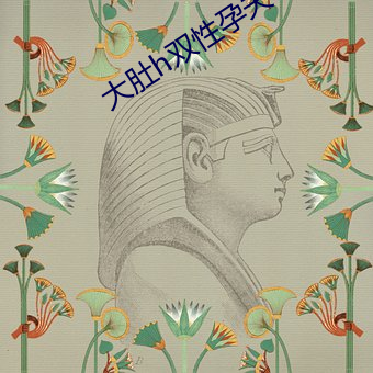 大肚(肚)h双性孕夫(夫)