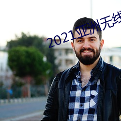2021亚洲无线观看 （世态炎凉）