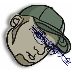 汙導航軟件大全