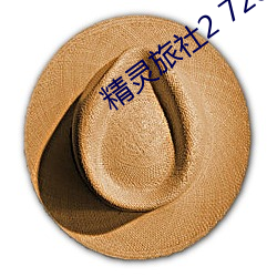 精靈旅社2 720P