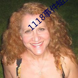 1118事件蛆蟲視頻