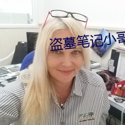 盜墓筆記小哥