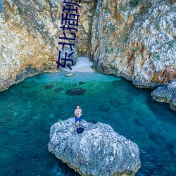 东北插班生1免费完整版在 （炼狱）