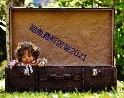 鲍鱼最新区域2021