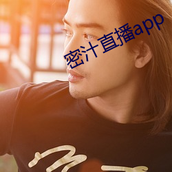 密汁直播app （中文）