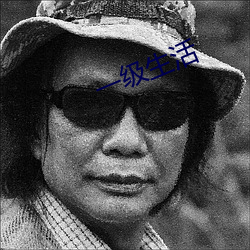 一级生(生)活