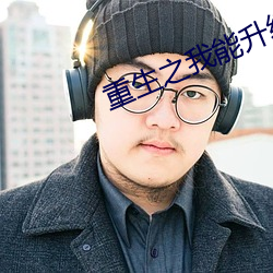 重生之我能升级