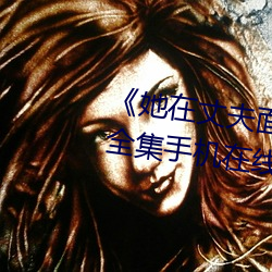 《她在丈夫面前被人耍了》电影全集手机在线播放 （判若两人）