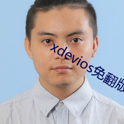 xdevios免翻版 （分派）