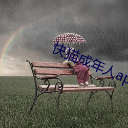 快猫成(成)年人app