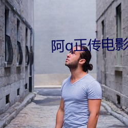 阿q正傳電影