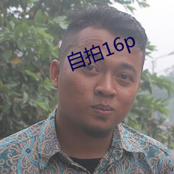 自拍16p