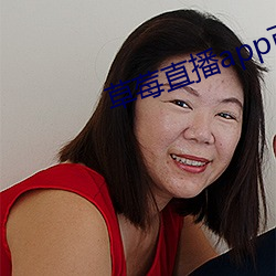 草莓直播app可約可空降