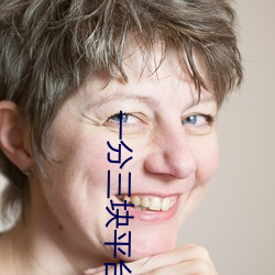 一分三块平台