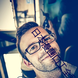 日本漫畫口工全彩內番漫畫