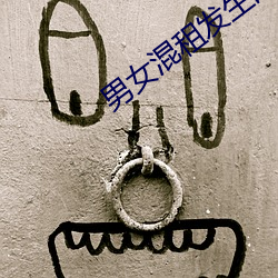 男女混租发生的事情 （出道