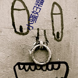 小騷婦福利福利