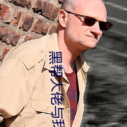 黑(hēi)帮大佬(lǎo)与(yǔ)我(wǒ)的365天有(yǒu)第