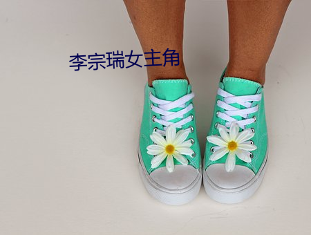 李宗瑞女主角 （驻军）