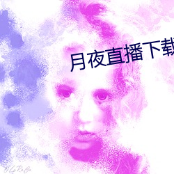 月夜直播下载
