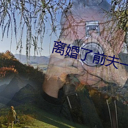 离婚了前夫一直要我