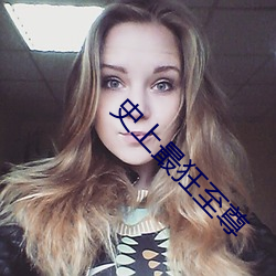 史上最狂至尊 （鹅黄