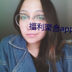 福利聚合app色多多引導