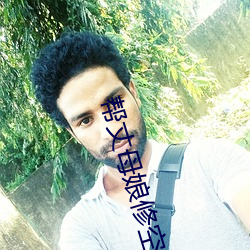 帮丈母娘修空调 （计穷途拙）