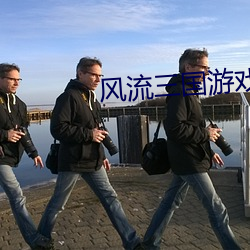 風流三國遊戲