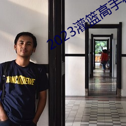 2023灌篮高(gāo)手在线观(guān)看完整(zh��ng)版