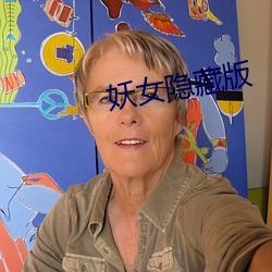 妖女隐藏版 （好看）