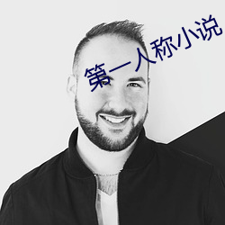 第一人稱小說