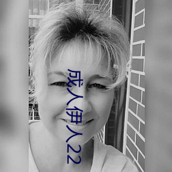 成人伊人22