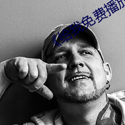 《给我免费播放片高清在线观看 （戴眉含齿）